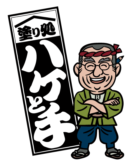 塗り処ハケと手 千葉北西店 | 千葉県松戸市を中心に外壁塗装・屋根塗装をする腕利き職人集団