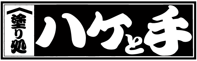 塗り処ハケと手 千葉北西店 | 千葉県松戸市を中心に外壁塗装・屋根塗装をする腕利き職人集団