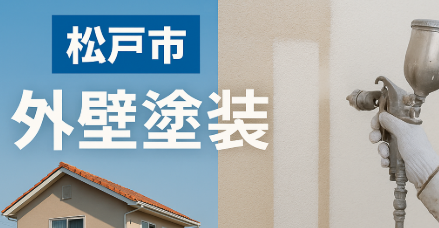 松戸市外壁塗装アイキャッチ